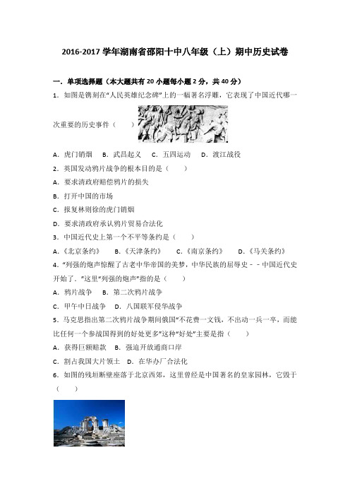 湖南省邵阳十中2016-2017学年八年级(上)期中历史试卷(解析版)