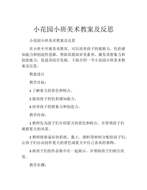 小花园小班美术教案及反思