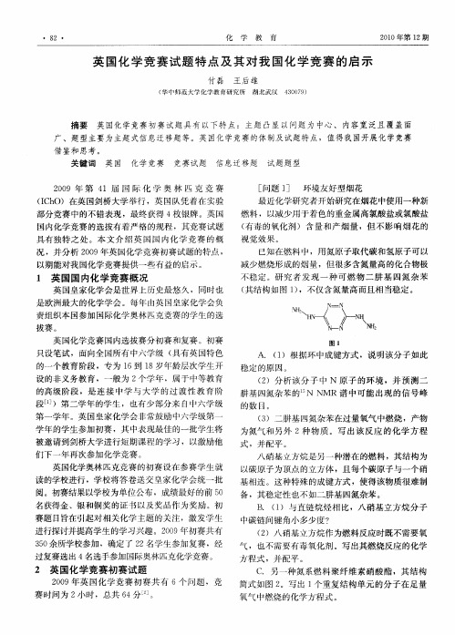 英国化学竞赛试题特点及其对我国化学竞赛的启示