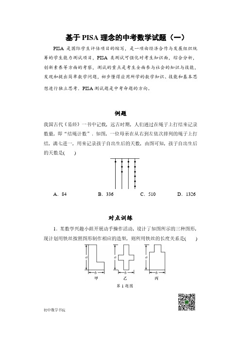 基于PISA理念的中考数学试题 含答案