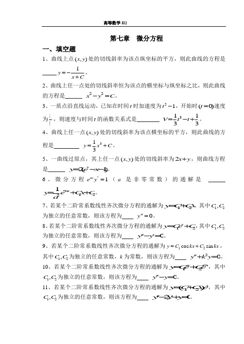 高等数学第7章练习题