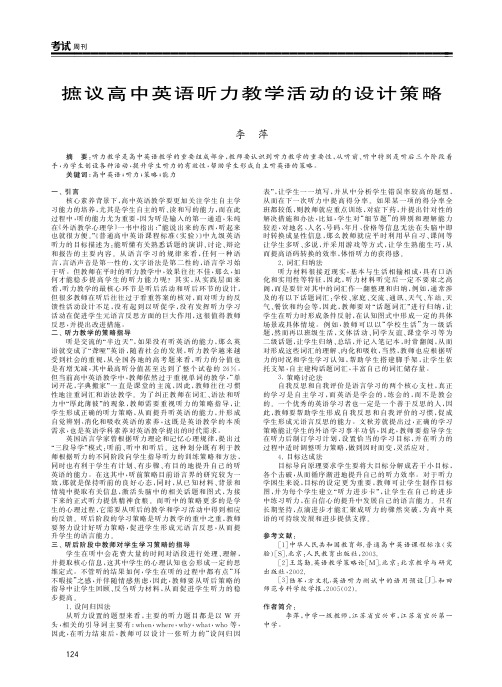 摭议高中英语听力教学活动的设计策略