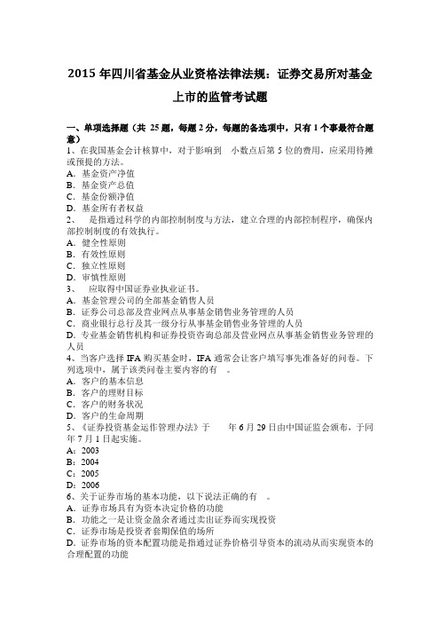 2015年四川省基金从业资格法律法规：证券交易所对基金上市的监管考试题