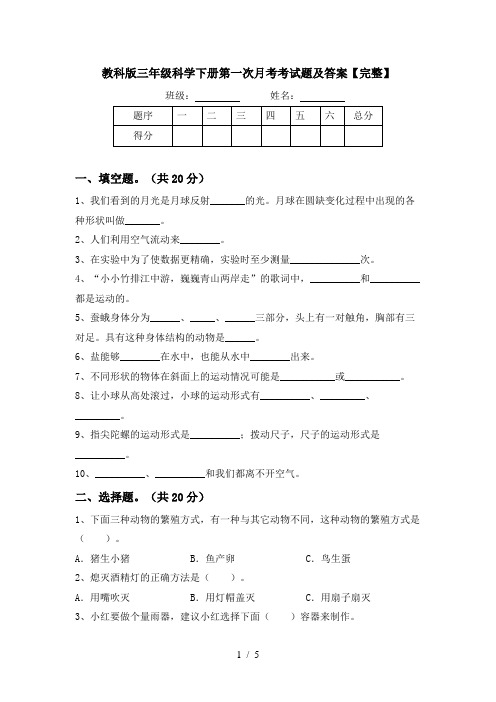 教科版三年级科学下册第一次月考考试题及答案【完整】