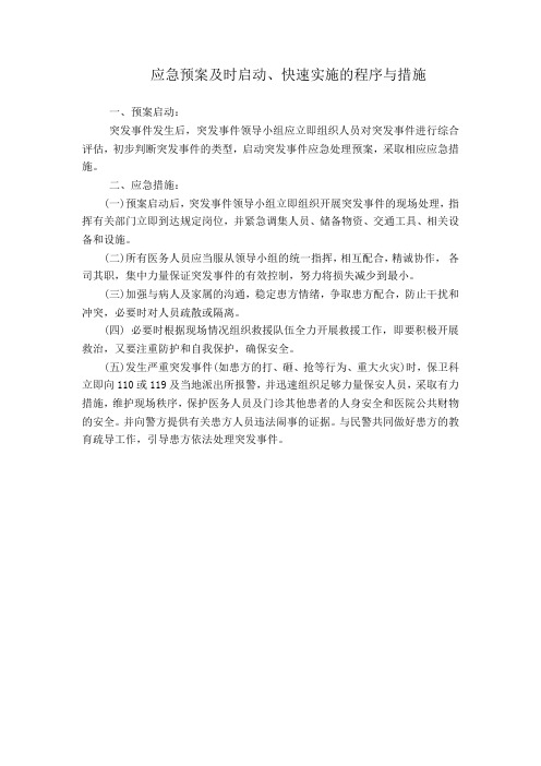 应急预案启动实施的程序与措施