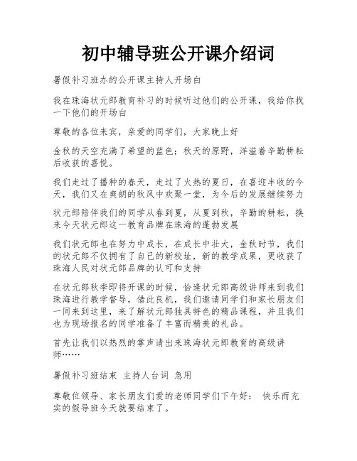 初中辅导班公开课介绍词