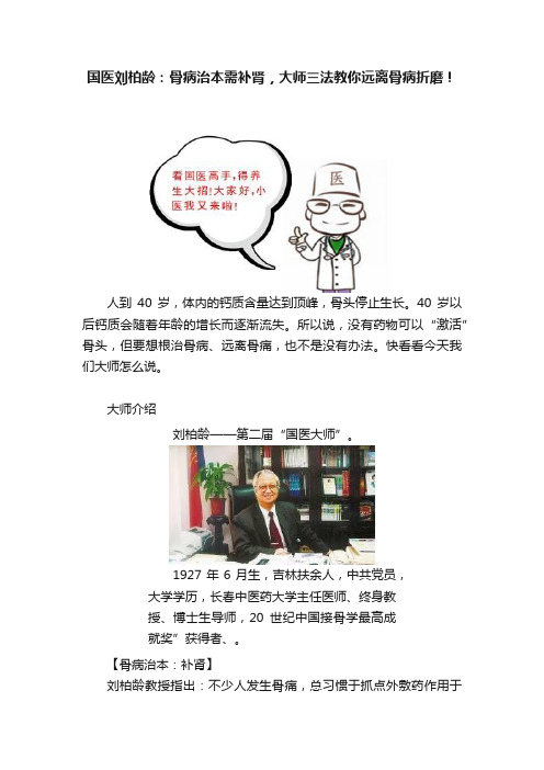 国医刘柏龄：骨病治本需补肾，大师三法教你远离骨病折磨！