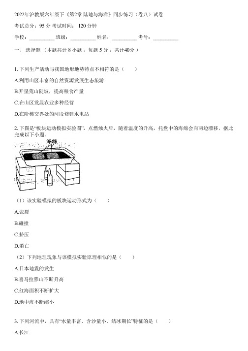 2022年沪教版六年级下《第2章 陆地与海洋》同步练习(卷八)(含答案解析)062645