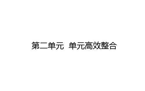 高中历史必修第1册 中外历史纲要上 第二单元 单元高效整合