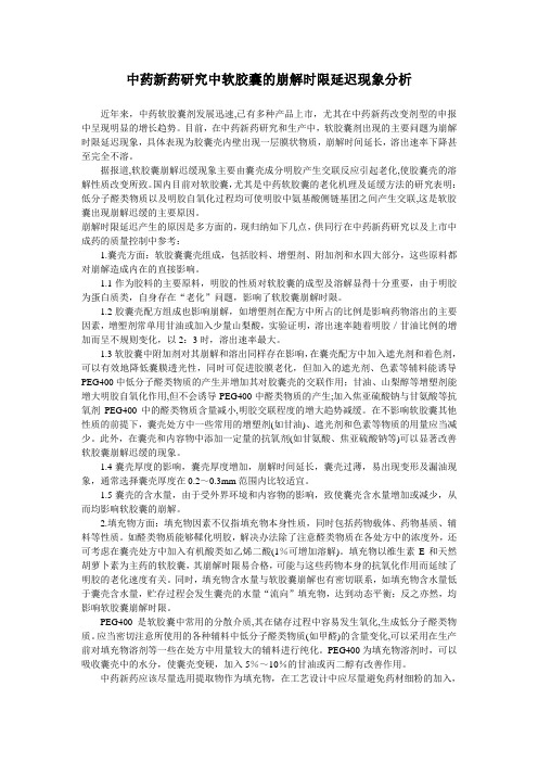 中药新药研究中软胶囊的崩解时限延迟现象分析