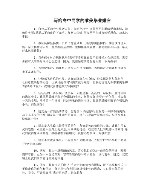 写给高中同学的毕业赠言