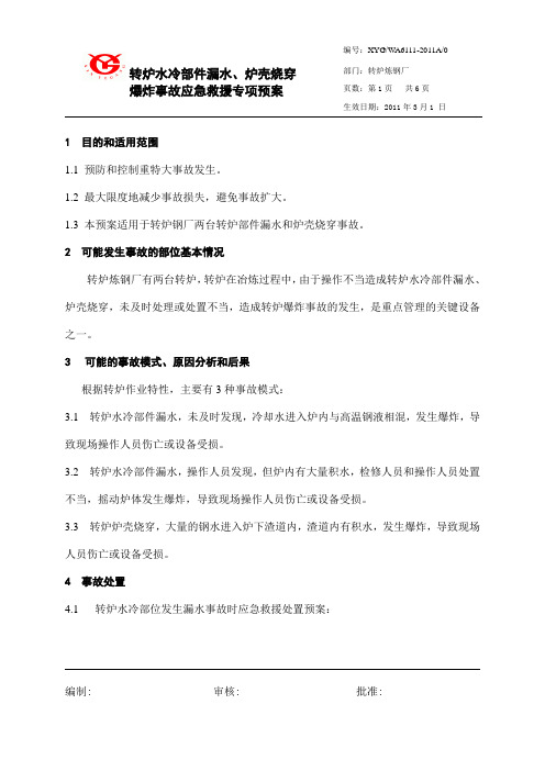 WA6111 转炉水冷部位漏水、炉壳烧穿爆炸事故应急专项预案