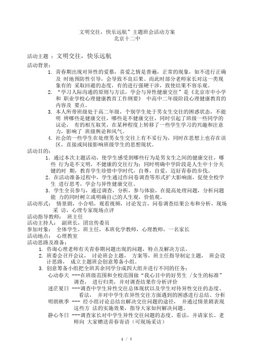 文明交往-快乐远航主题班会活动方案