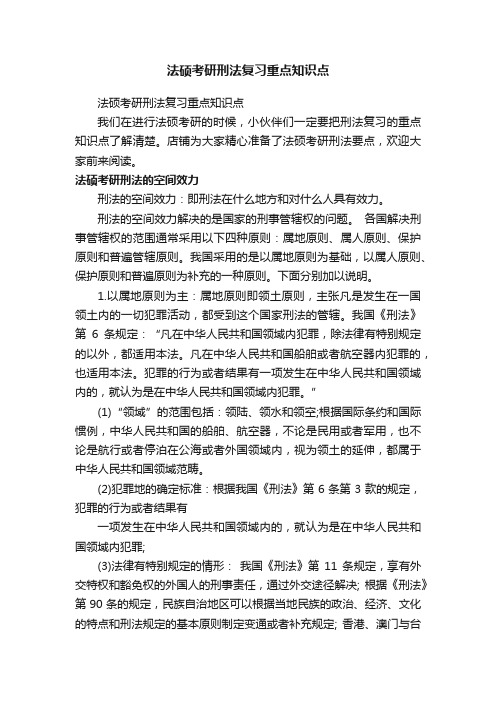 法硕考研刑法复习重点知识点