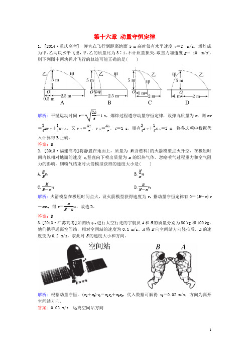 高中物理第十六章动量守恒定律章末复习总结16新人教版选修3_5