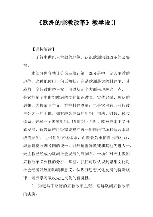 《欧洲的宗教改革》教学设计