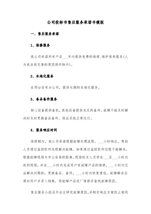 公司投标书售后服务承诺书模版（2篇）