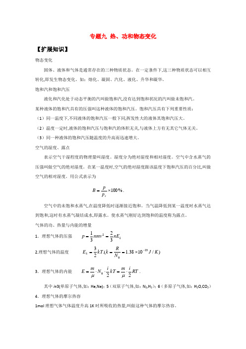 高中物理竞赛讲义：热、功和物态变化