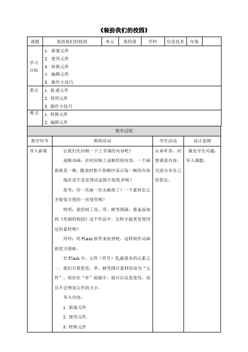 五年级信息技术上册第4课装扮我们的校园—在场景中运用图形元件教案粤教版