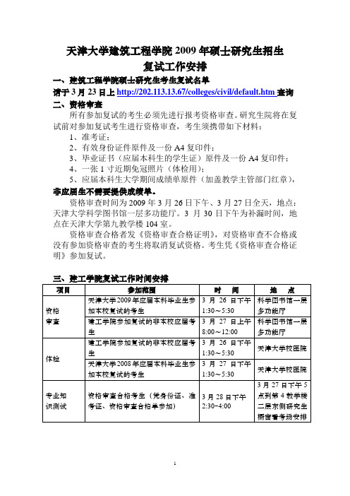 天津大学建筑工程学院2009年硕士研究生招生