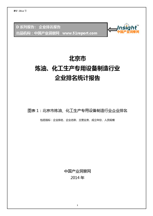 北京市炼油、化工生产专用设备制造行业企业排名统计报告