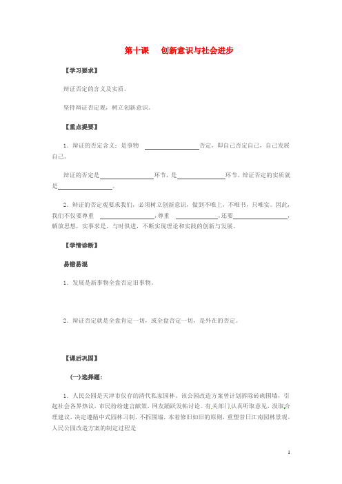 江苏省高邮市送桥中学高中政治3.10创新意识与社会进步学案苏教版必修4