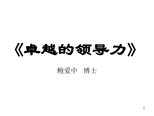 卓越的领导力培训教材PPT课件