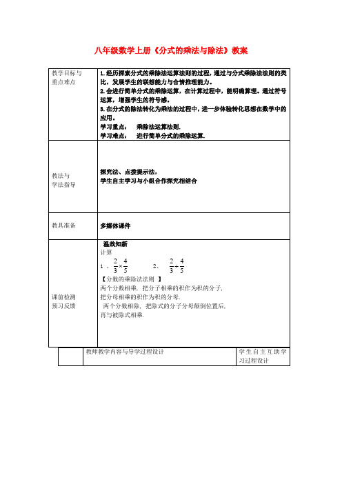 八年级数学上册《分式的乘法与除法》教案