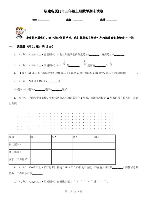 福建省厦门市三年级上册数学期末试卷