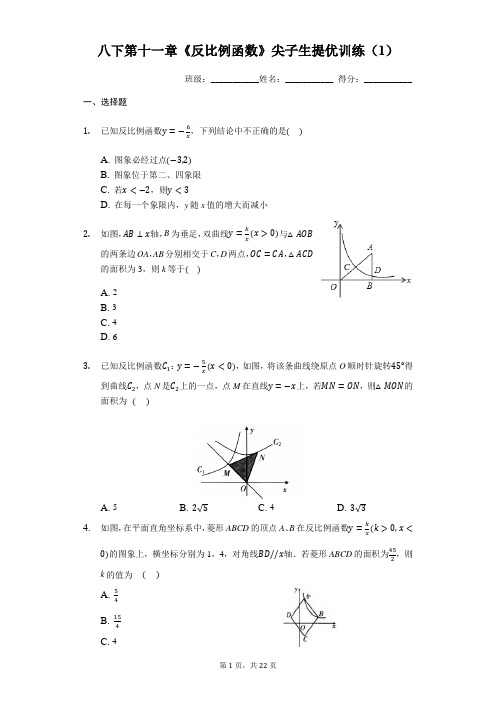 苏科版八年级下册第十一章《反比例函数》尖子生提优训练(1)(有答案)