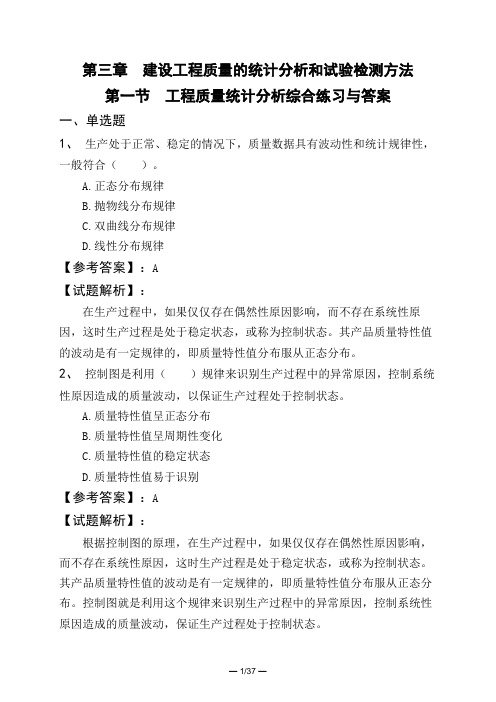 第三章 建设工程质量的统计分析和试验检测方法第一节 工程质量统计分析综合练习与答案