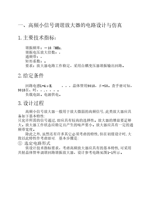 高频小信号调谐放大器的电路设计与仿真