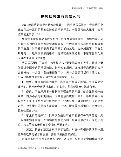 糖尿病尿蛋白高怎么治