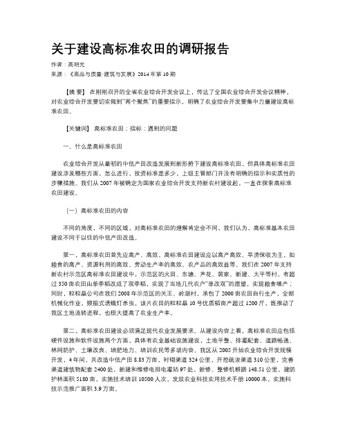 关于建设高标准农田的调研报告