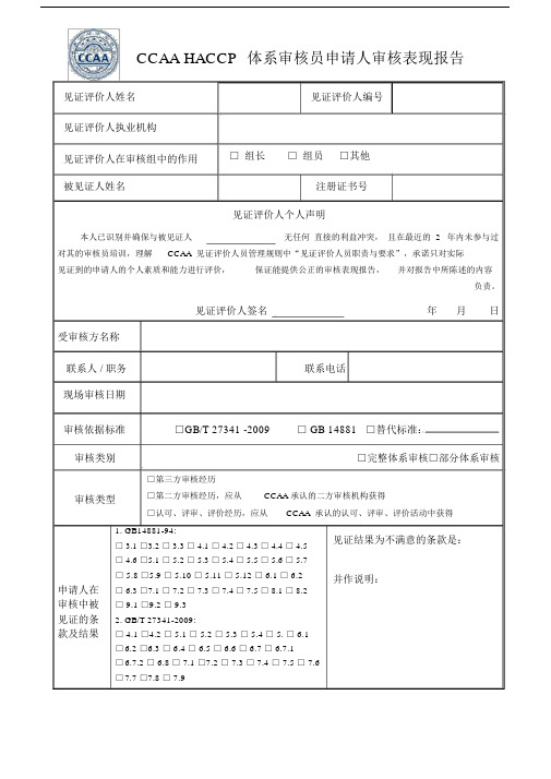 HACCP体系审核员申请人审核标准表格现报告模板总结模板计划模板.doc