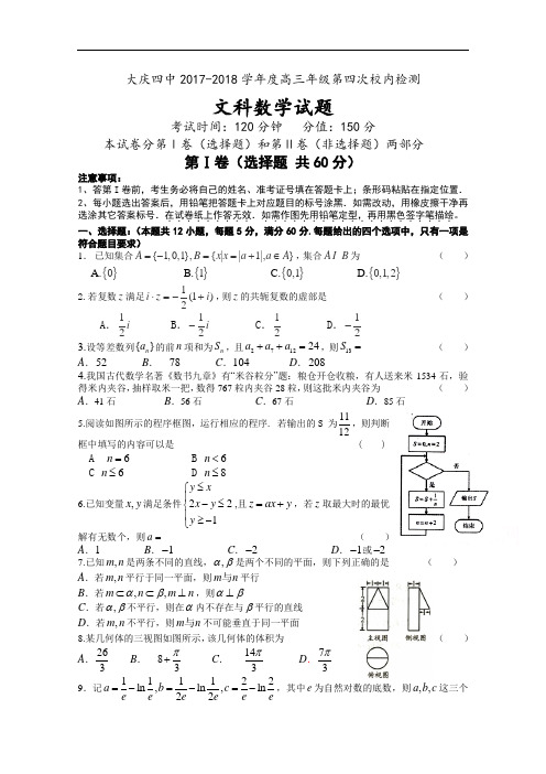 黑龙江省大庆市第四中学2017-2018学年高三下学期第四次校内检测数学(文)试题 Word版含答案