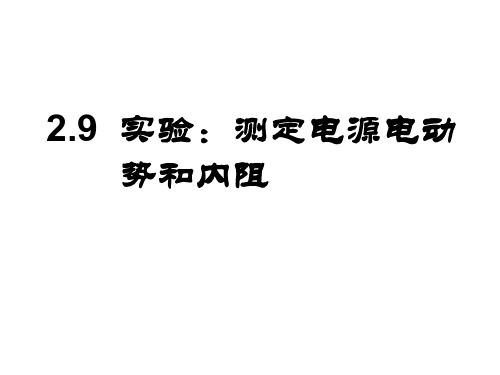 高二物理测定电池的电动势和内阻2