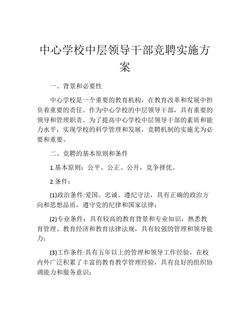 中心学校中层领导干部竞聘实施方案