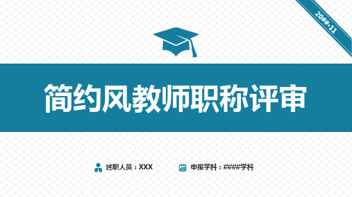 简约风大学教师述职职称评审报告PPT授课课件