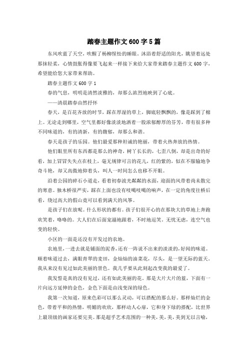 踏春主题作文600字5篇