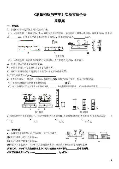 第十一章《测量物质的密度专题》实验方法全析导学案(公开课)