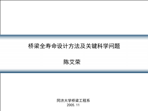 桥梁全寿命设计方法与关键科学问题.ppt
