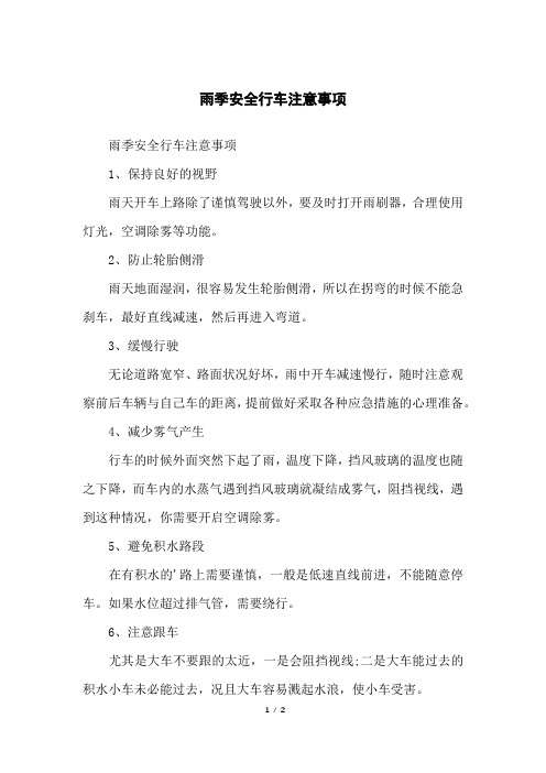 雨季安全行车注意事项