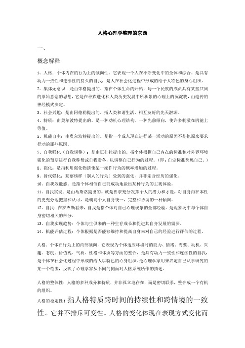 人格心理学必考点