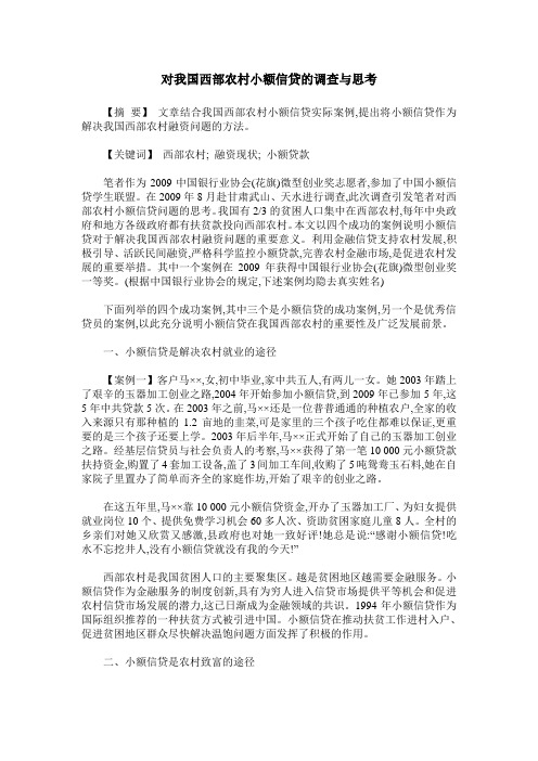 对我国西部农村小额信贷的调查与思考