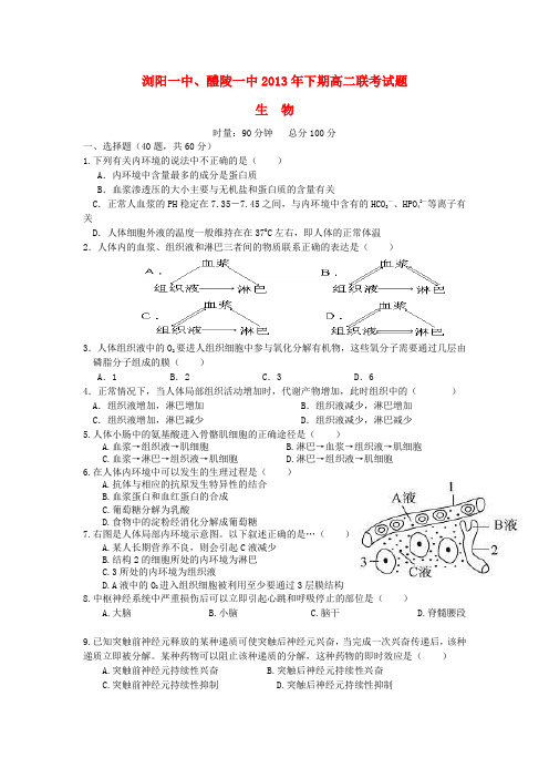 湖南省浏阳一中、醴陵一中高二生物上学期联考试卷新人教版