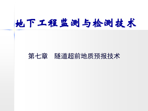 地下工程监测与检测技术第七章 隧道超前地质预报技术PPT课件