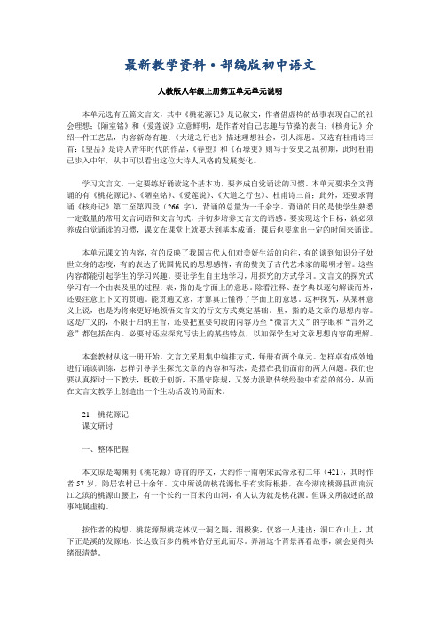 最新人教版语文八年级上册教师用书·古诗文部分