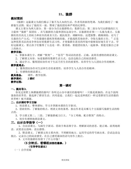 西师大版五年级语文上册第三单元《狼群》