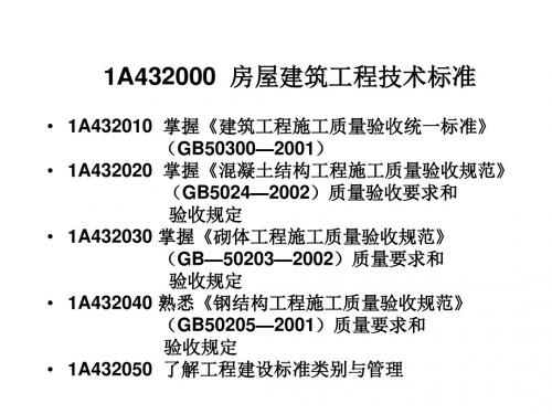 房屋建筑工程技术标准.ppt